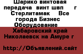 Шарико винтовая передача, винт швп  . (г.Стерлитамак) - Все города Бизнес » Оборудование   . Хабаровский край,Николаевск-на-Амуре г.